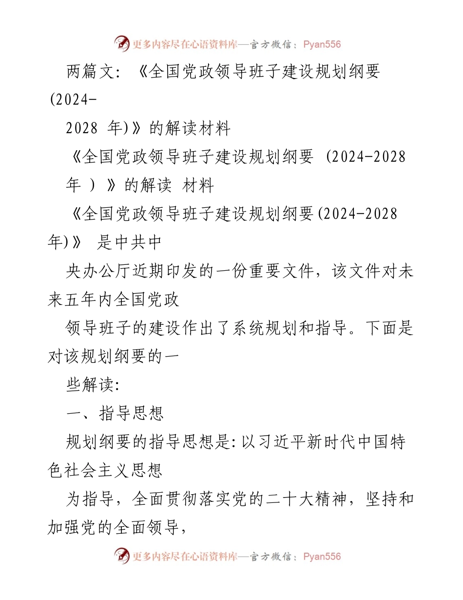 [解读材料] 党政领导班子建设 - 《全国党政领导班子建设规划纲要(2024-2028年)》解读.docx_第1页