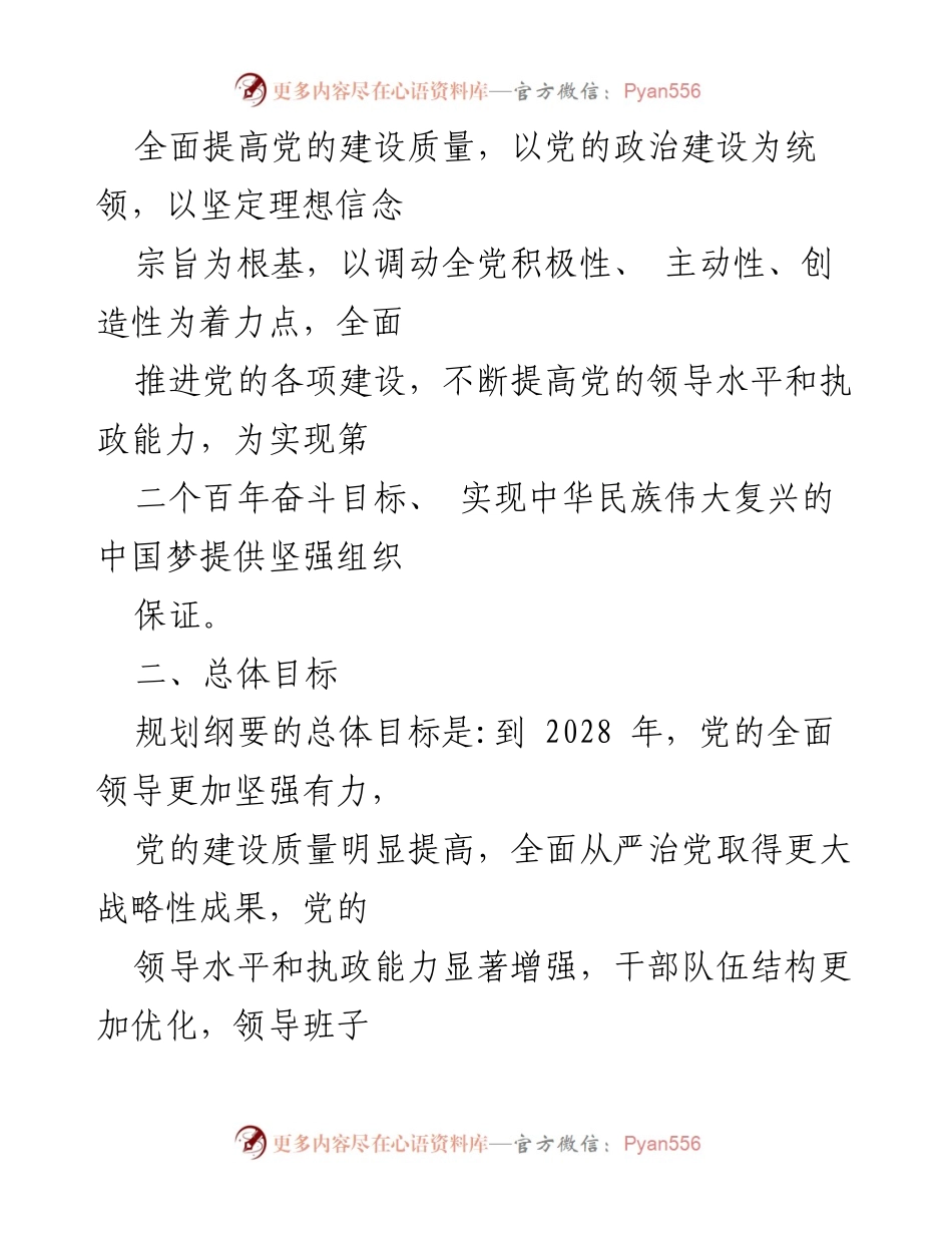 [解读材料] 党政领导班子建设 - 《全国党政领导班子建设规划纲要(2024-2028年)》解读.docx_第2页