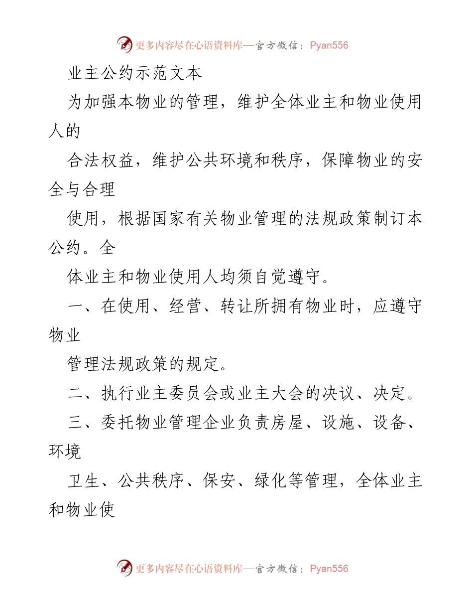 [规范性文件] 物业管理 - 业主公约示范文本.docx_第1页