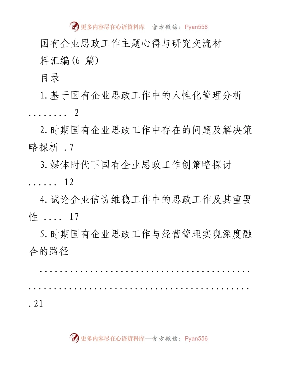 [调研报告] 国有企业思政工作研讨会 - 国有企业思政工作中的人性化管理与发展策略探讨.docx_第1页
