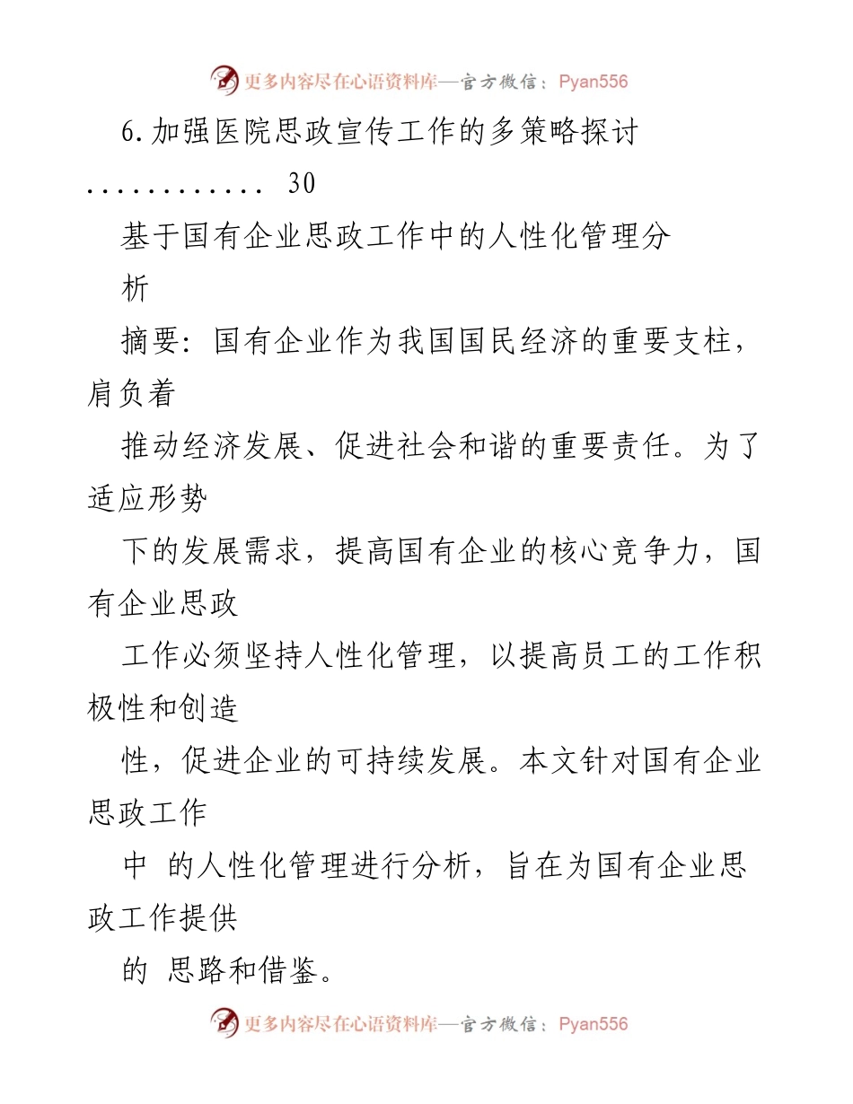 [调研报告] 国有企业思政工作研讨会 - 国有企业思政工作中的人性化管理与发展策略探讨.docx_第2页