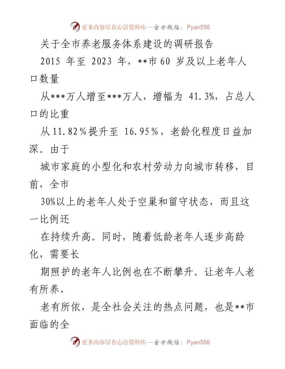 [调研报告] 养老服务体系建设 - __市养老服务体系建设现状与发展策略调研报告.docx_第1页