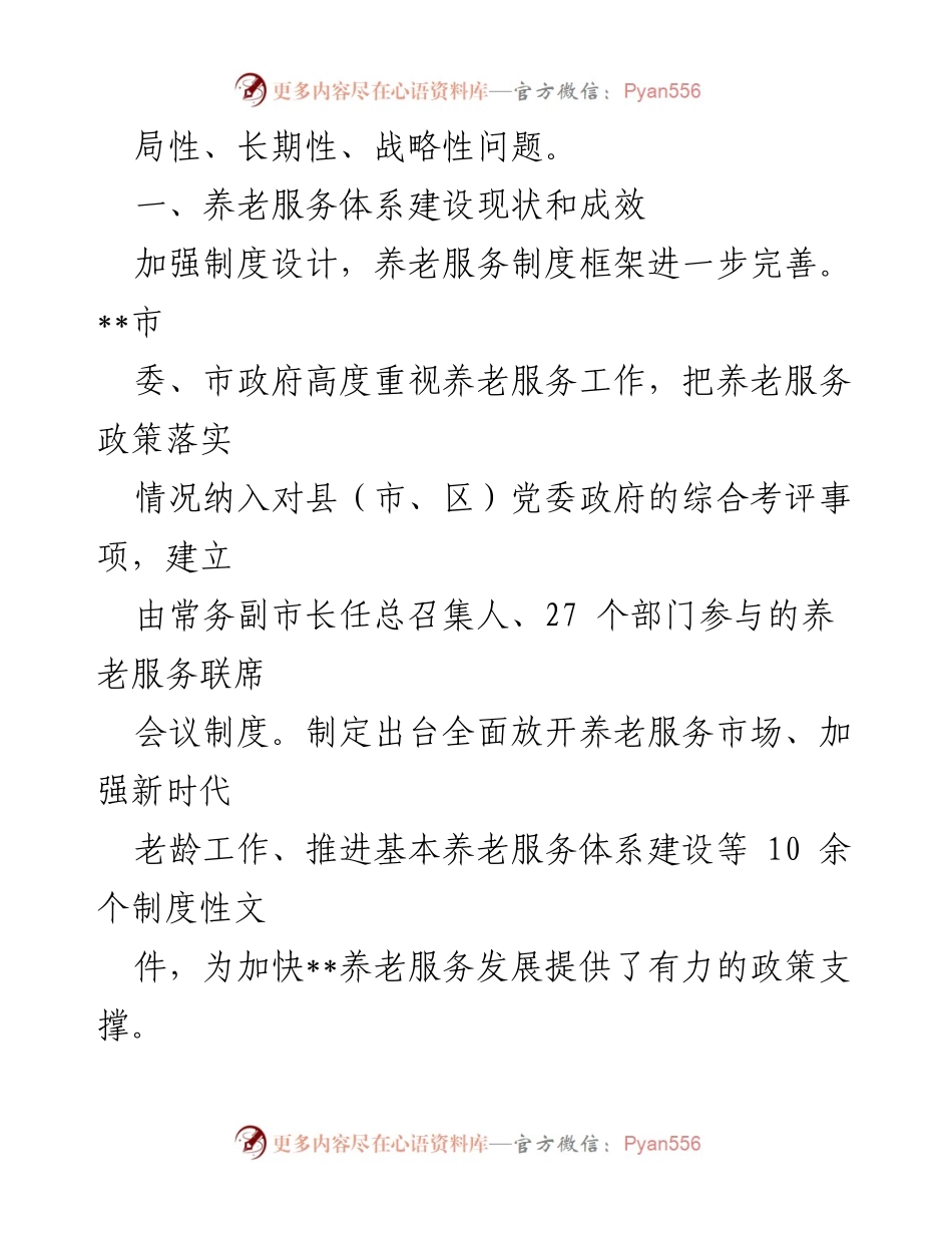 [调研报告] 养老服务体系建设 - __市养老服务体系建设现状与发展策略调研报告.docx_第2页