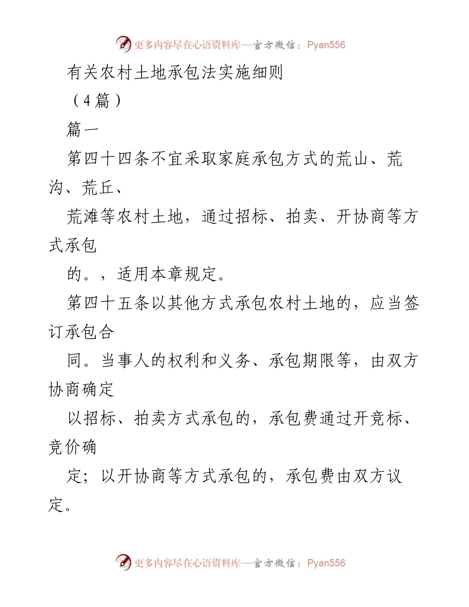 [调研报告] 农村土地管理 - 农村土地承包法实施细则解读.docx_第1页