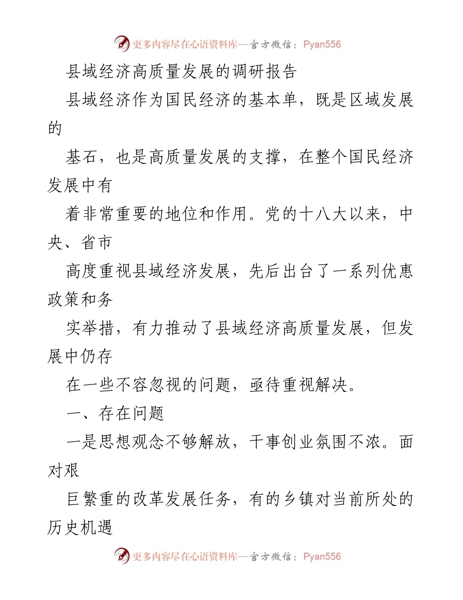 [调研报告] 县域经济发展 - 县域经济高质量发展现状与问题分析_2.docx_第1页