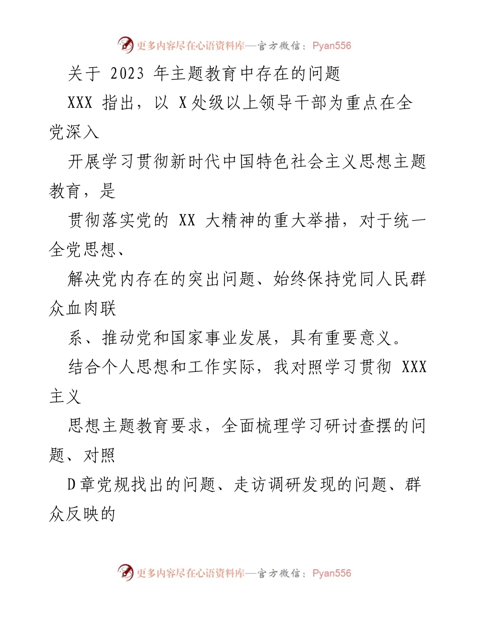 [调研报告] 主题教育 - 2023年主题教育中存在的问题分析与整改建议.docx_第1页