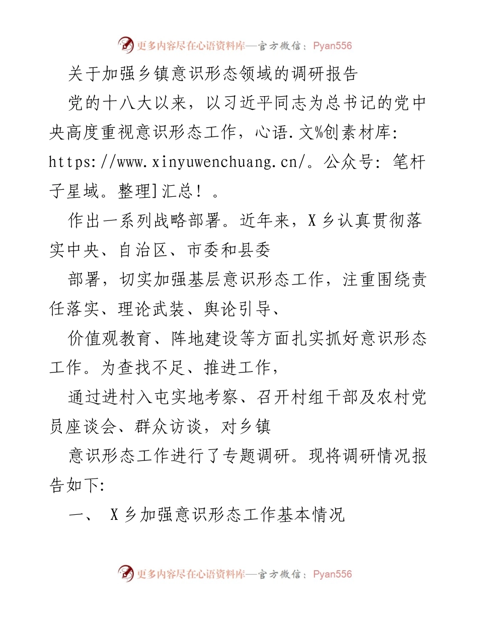 [调研报告] 乡镇意识形态工作 - 加强乡镇意识形态领域的调研报告.docx_第1页