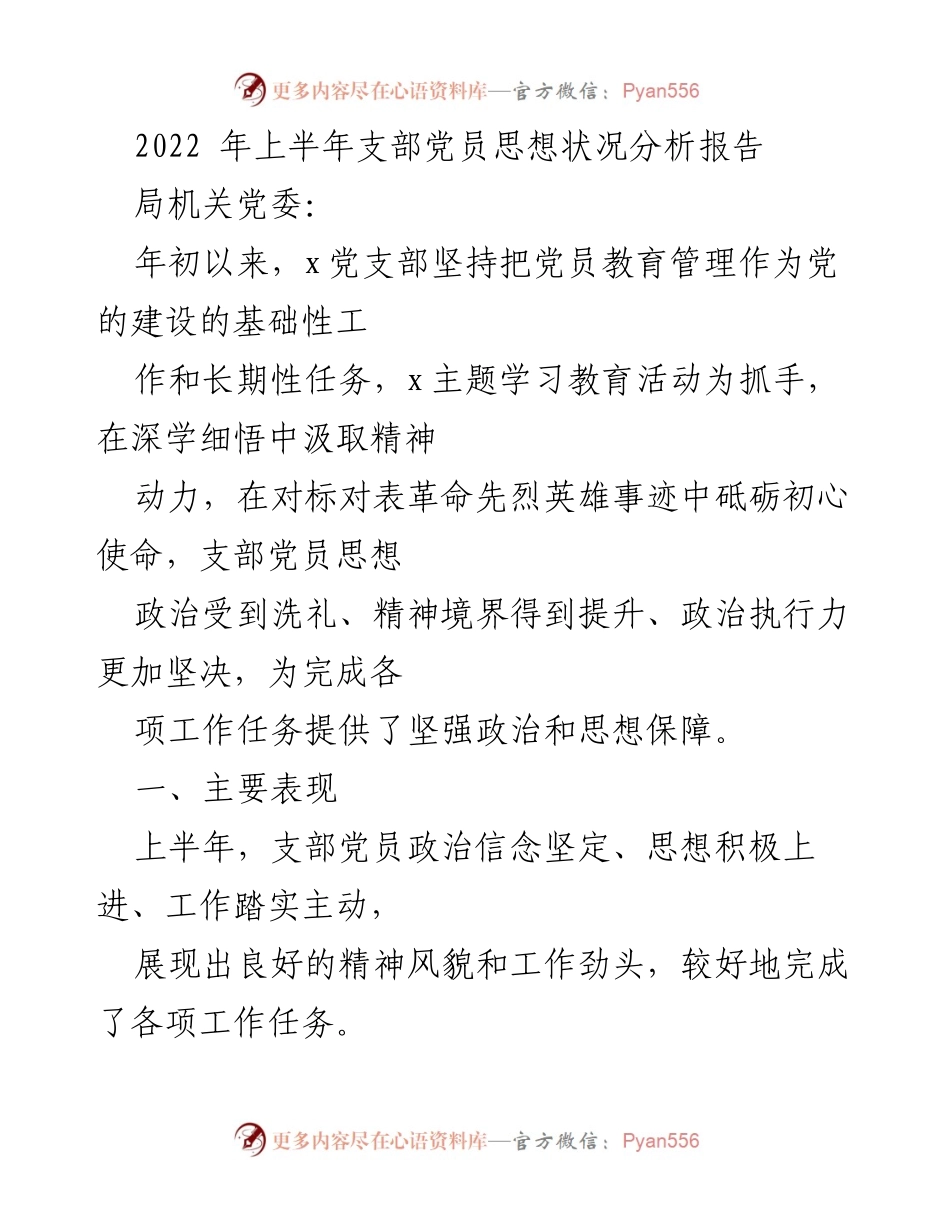 [调研报告] 上半年党员思想状况 - 2022年上半年党员思想状况分析报告.docx_第1页