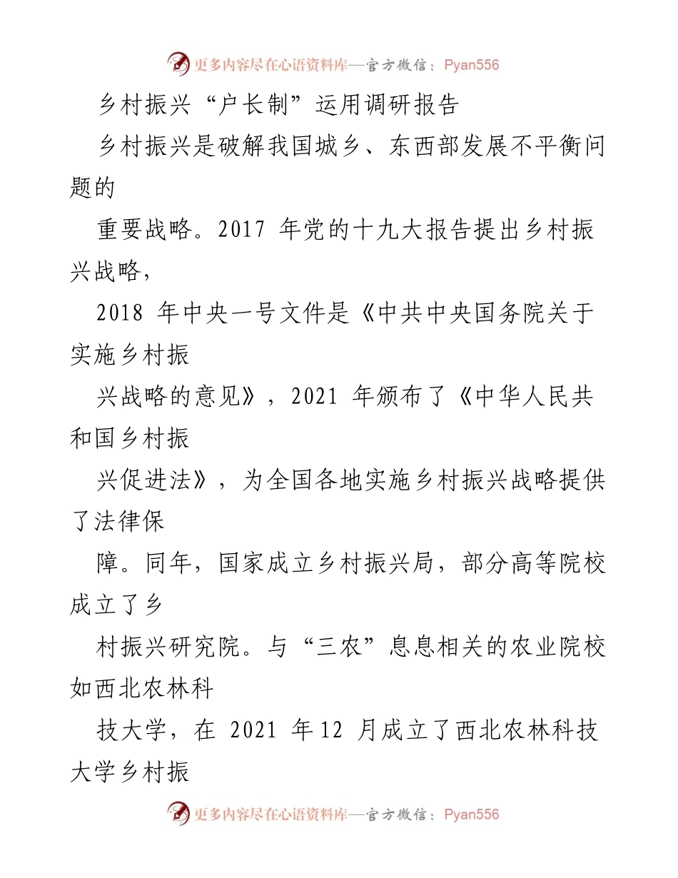 [调研报告] 乡村振兴 - “户长制”在乡村振兴中的应用与基层治理挑战分析.docx_第1页