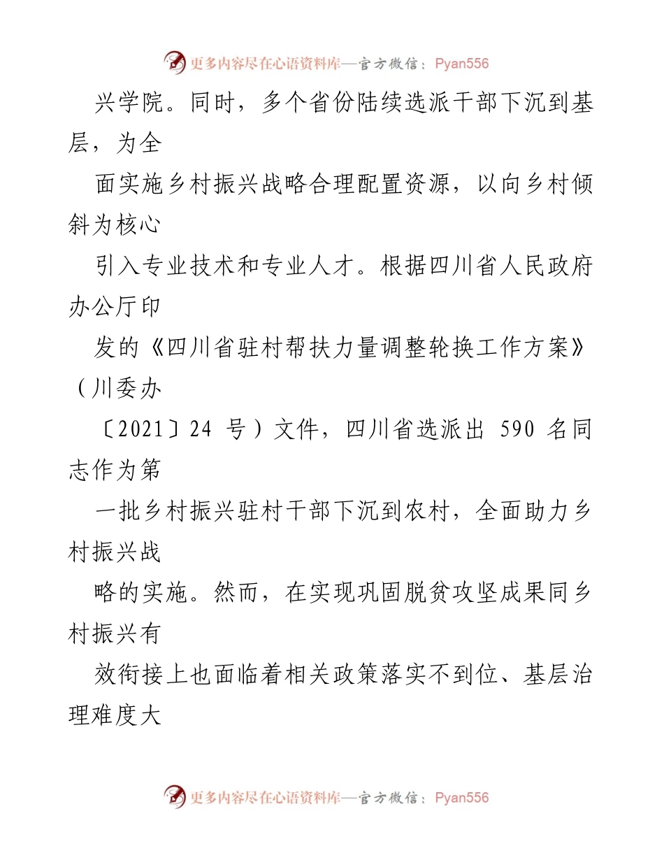 [调研报告] 乡村振兴 - “户长制”在乡村振兴中的应用与基层治理挑战分析.docx_第2页