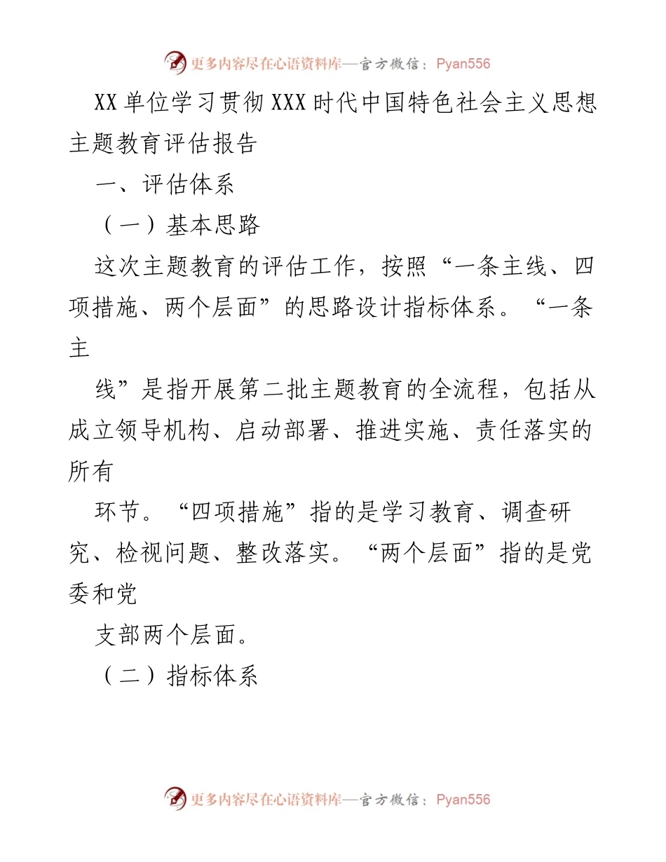 [评估报告] 主题教育 - XX单位学习贯彻XXX时代中国特色社会主义思想主题教育评估分析.docx_第1页