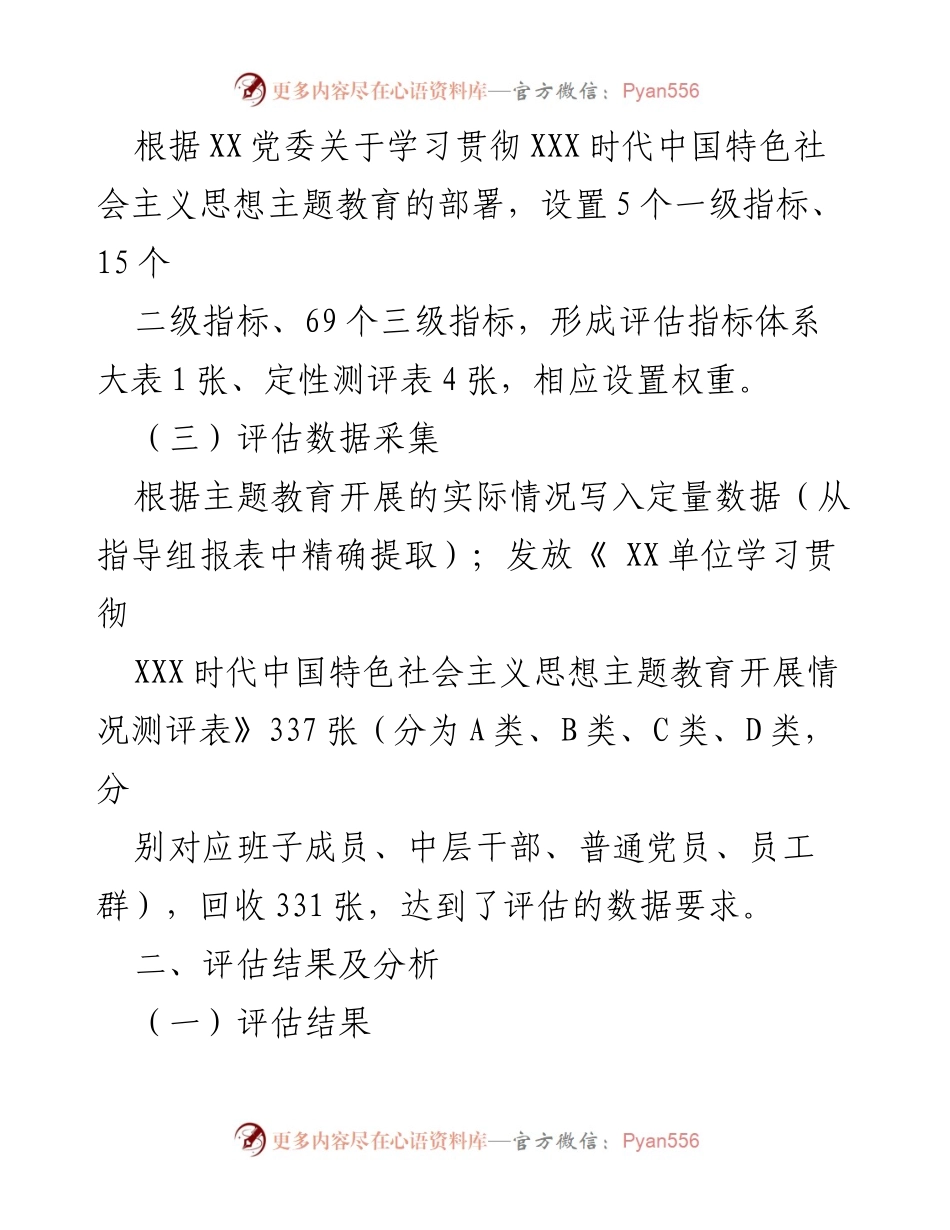 [评估报告] 主题教育 - XX单位学习贯彻XXX时代中国特色社会主义思想主题教育评估分析.docx_第2页