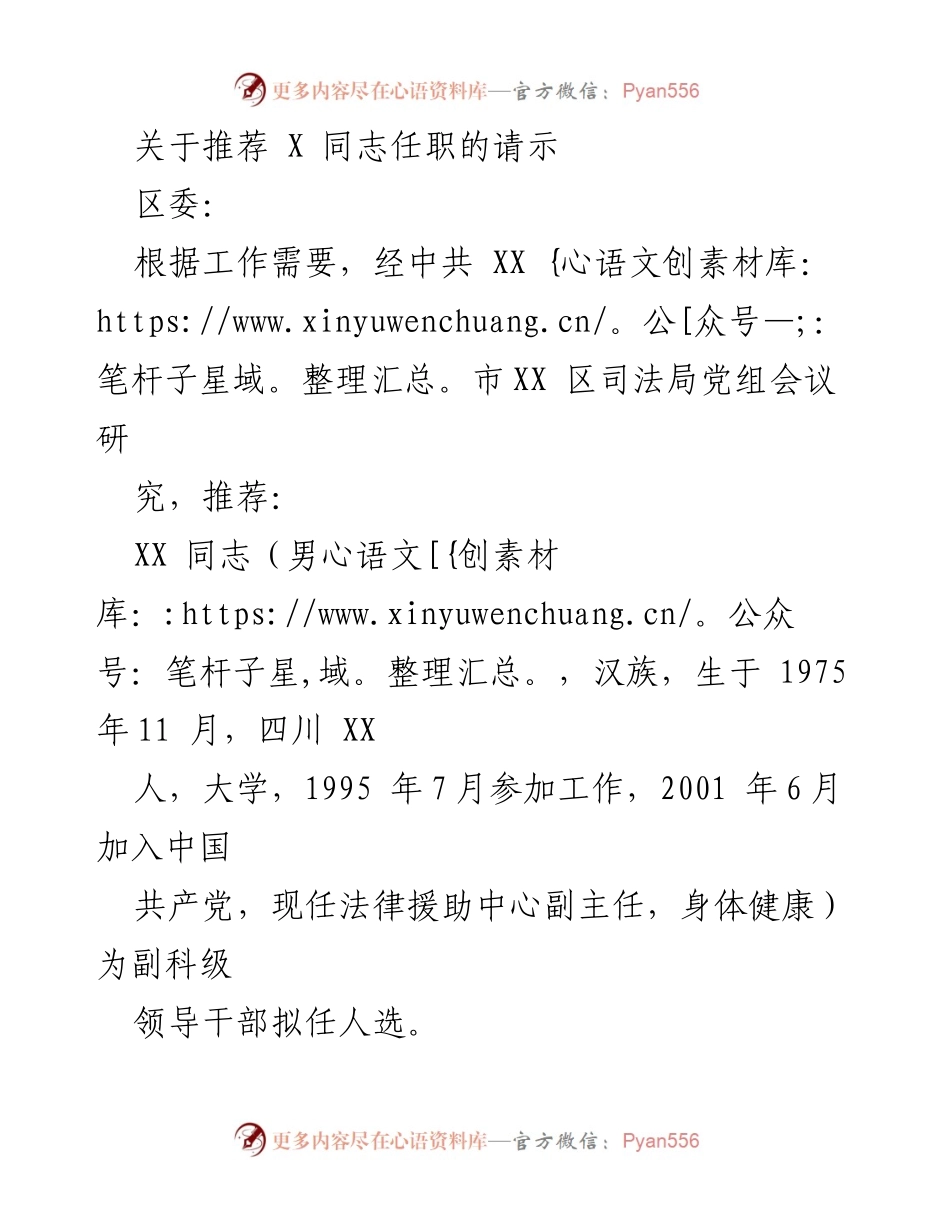 [请示] 领导干部任职 - 推荐 XX 同志任副科级领导干部的请示.docx_第1页