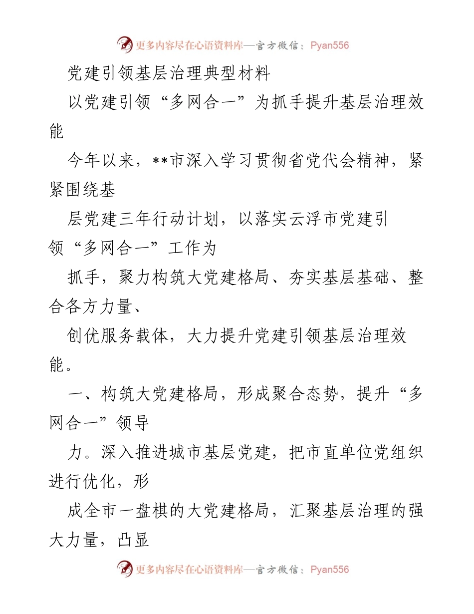 [调研报告] 基层治理 - 党建引领“多网合一”提升基层治理效能的实践探索.docx_第1页