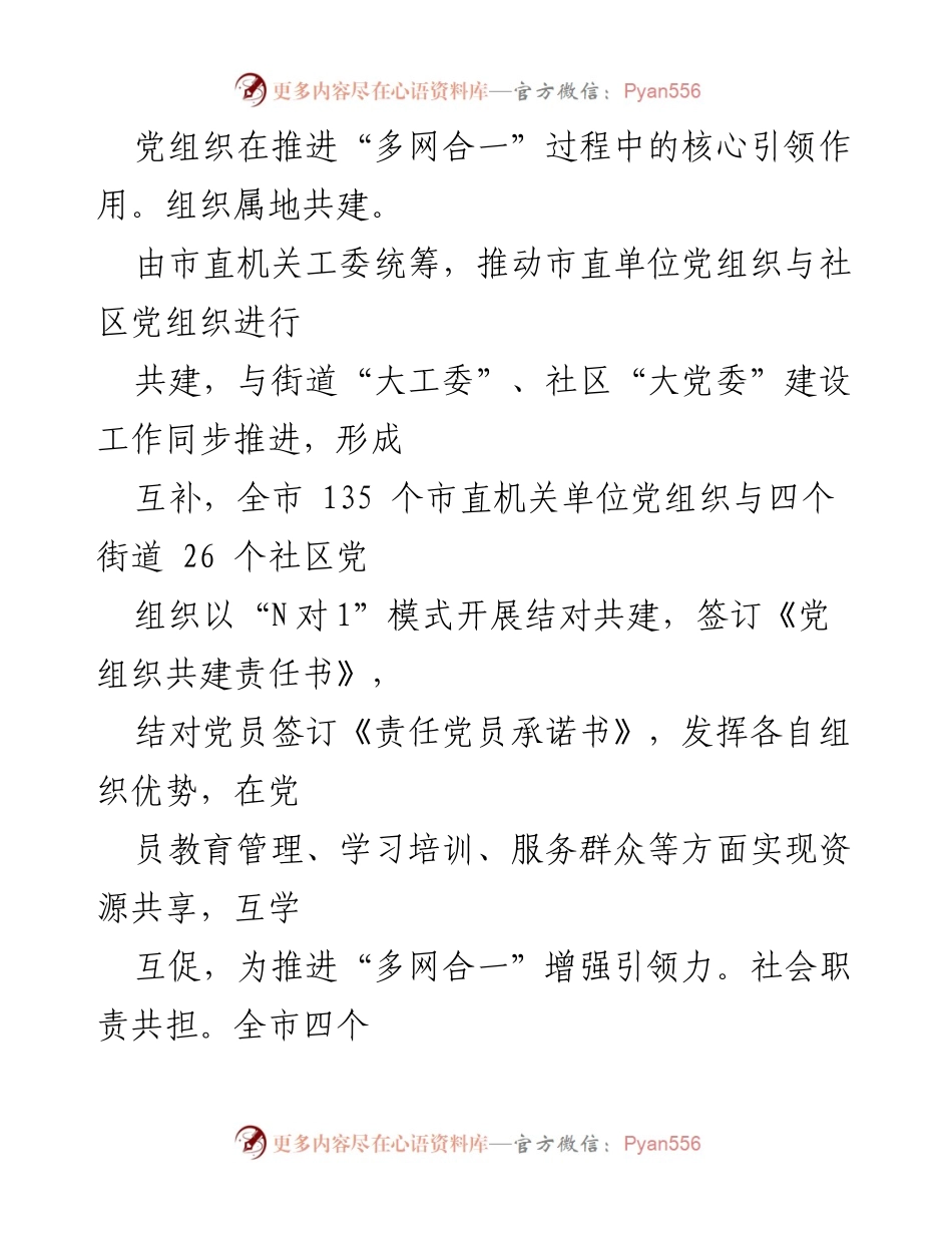 [调研报告] 基层治理 - 党建引领“多网合一”提升基层治理效能的实践探索.docx_第2页