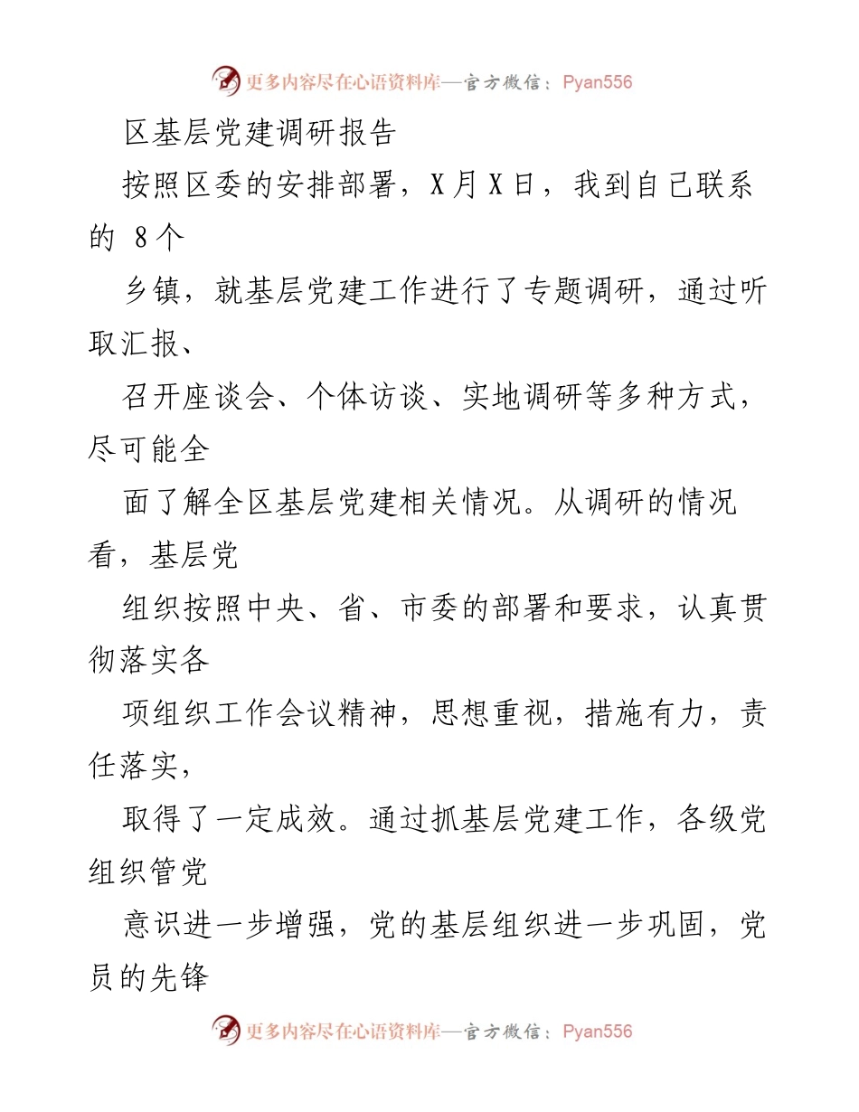 [调研报告] 基层党建 - 基层党建工作调研成果总结.docx_第1页