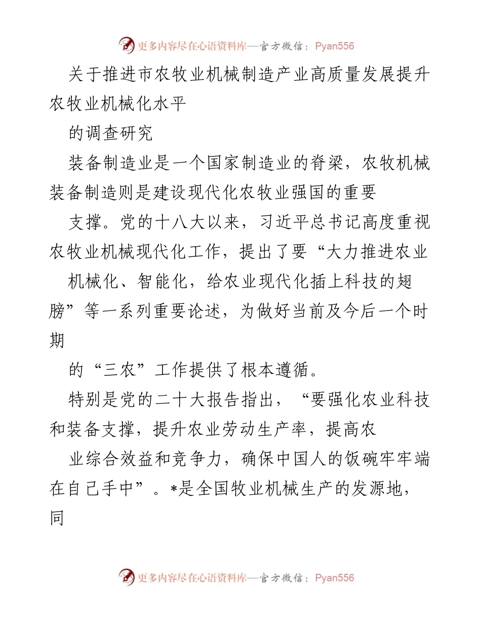 [调研报告] 市农牧业机械制造产业 - 推进市农牧业机械制造产业高质量发展的调研报告.docx_第1页