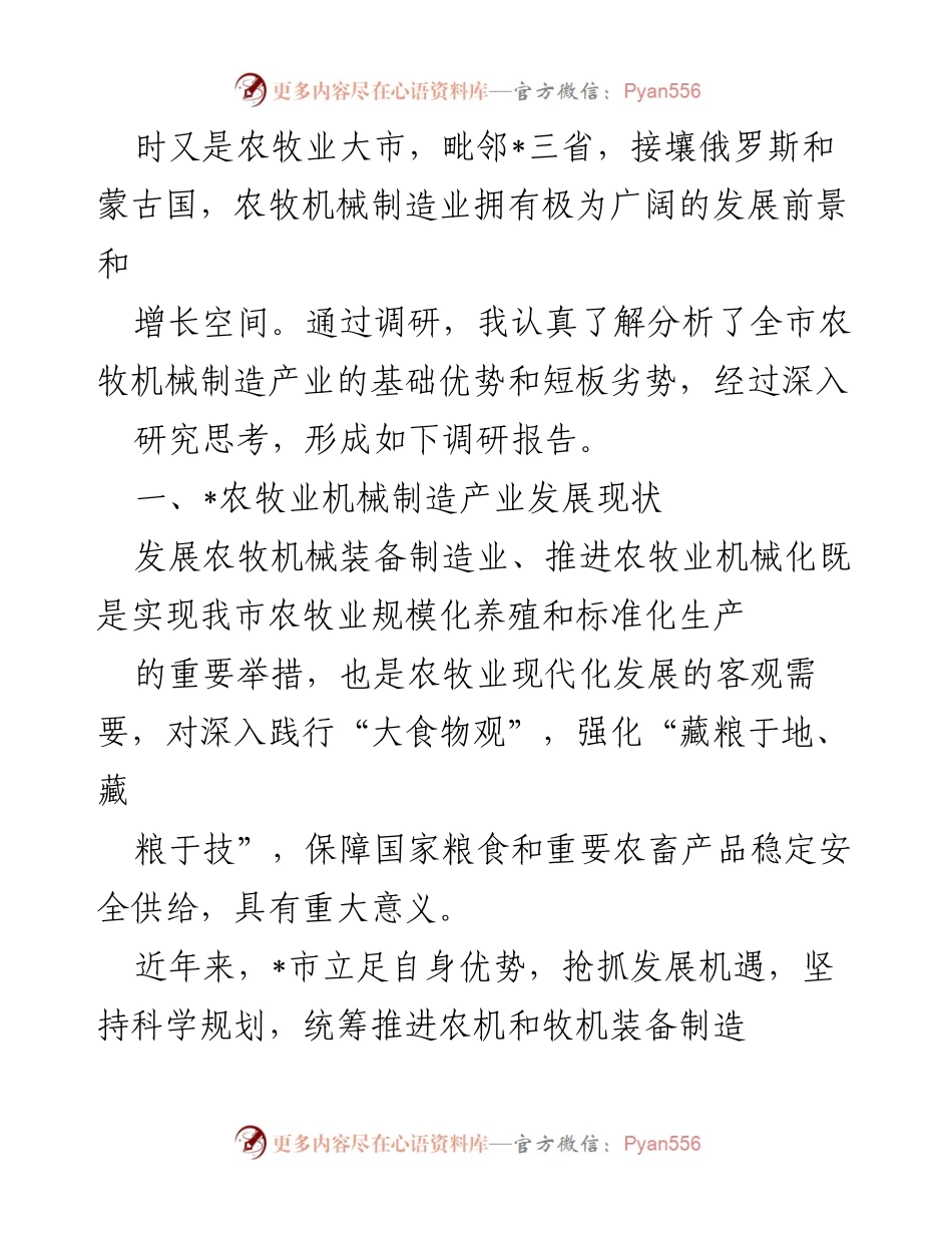 [调研报告] 市农牧业机械制造产业 - 推进市农牧业机械制造产业高质量发展的调研报告.docx_第2页
