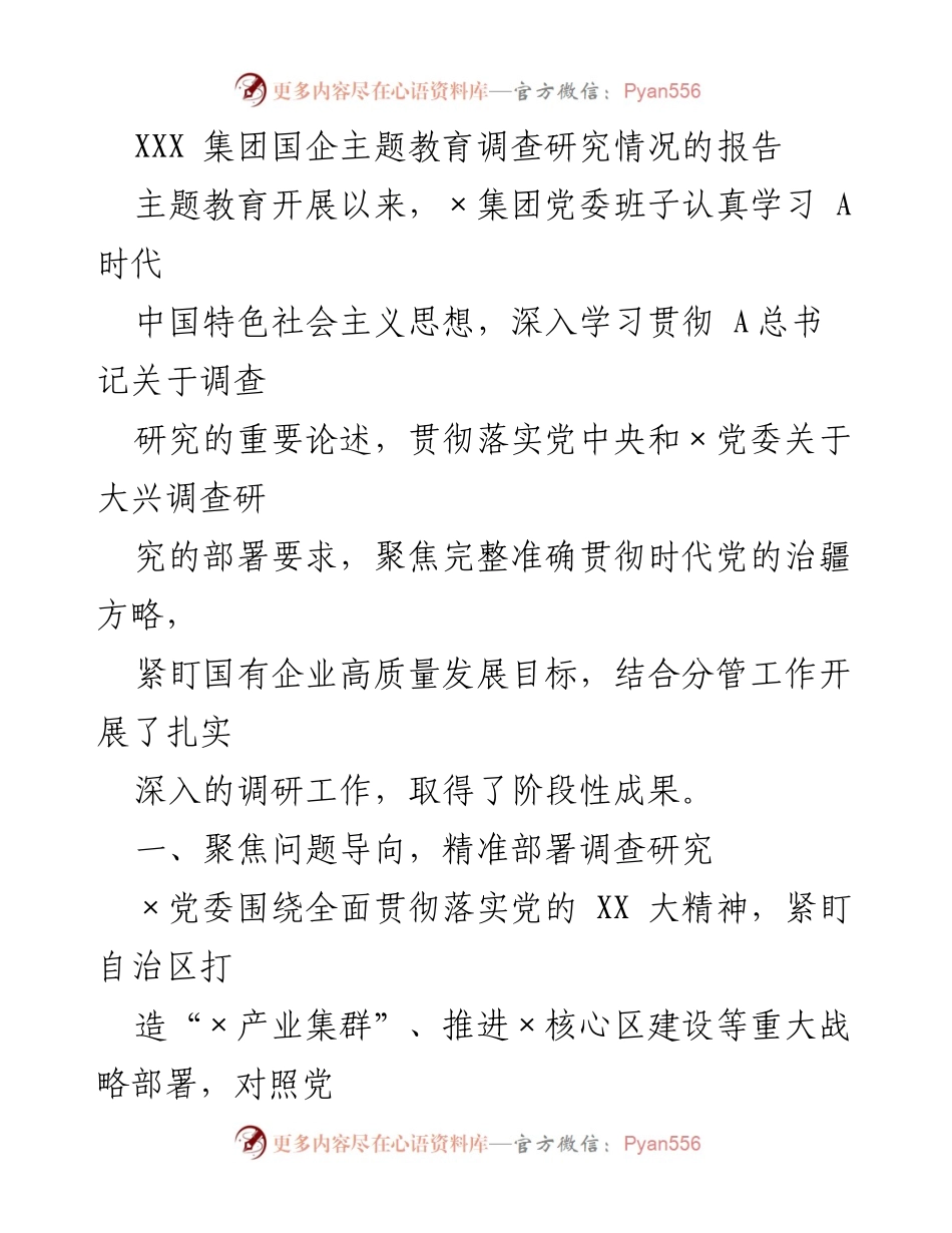 [调研报告] 主题教育 - XXX集团国企主题教育调研工作总结报告.docx_第1页