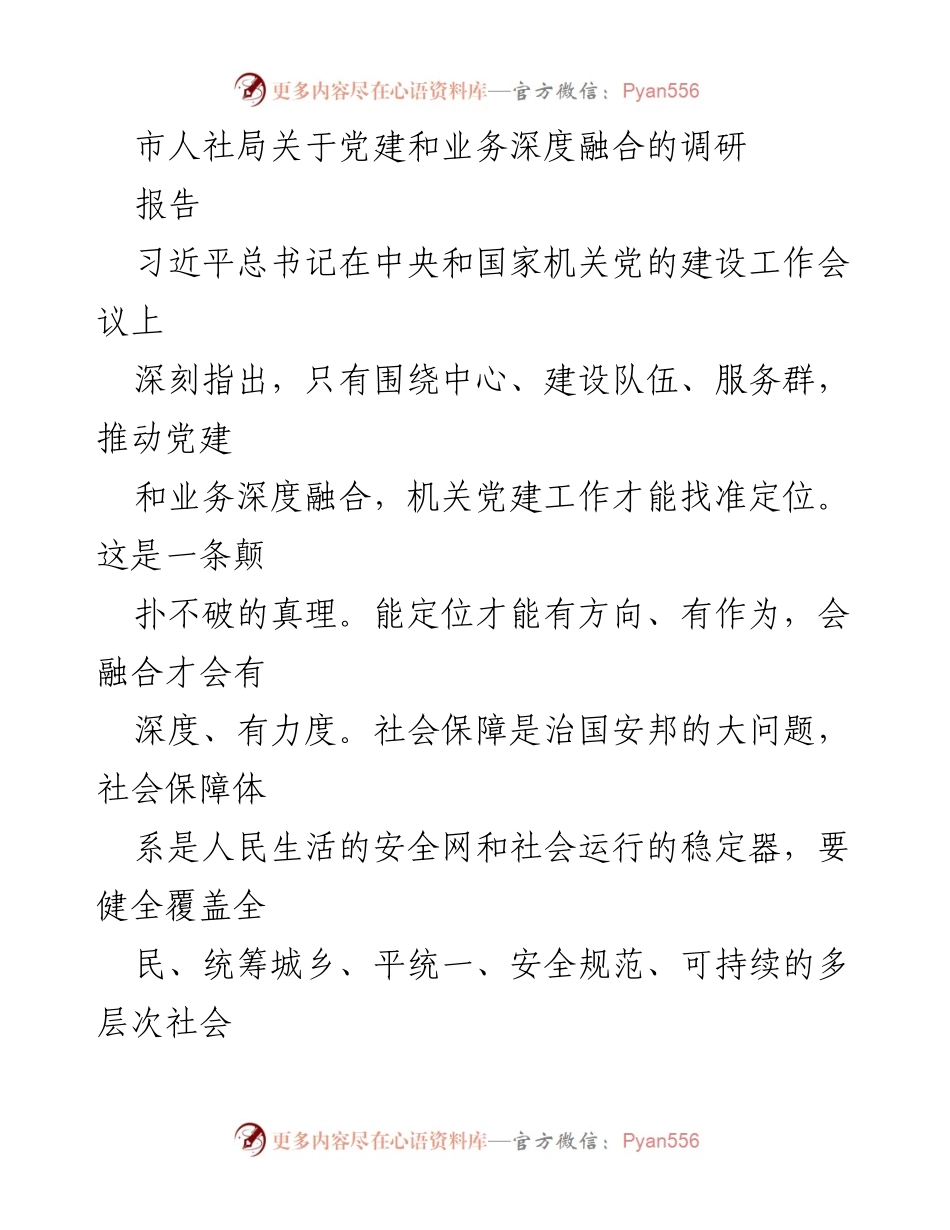 [调研报告] 市人社局 - 深度融合党建与业务推动社保高质量发展.docx_第1页