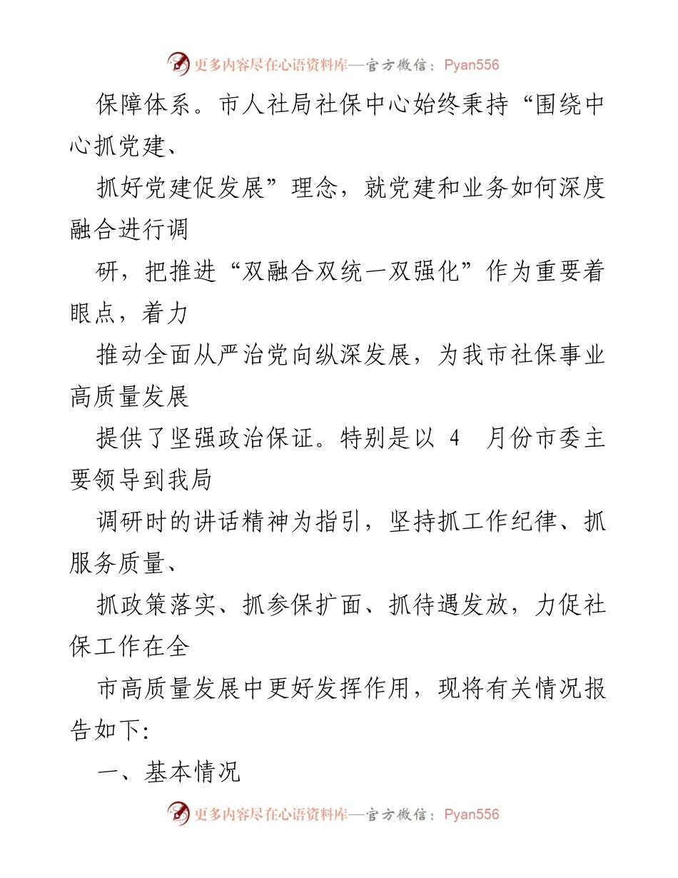 [调研报告] 市人社局 - 深度融合党建与业务推动社保高质量发展.docx_第2页