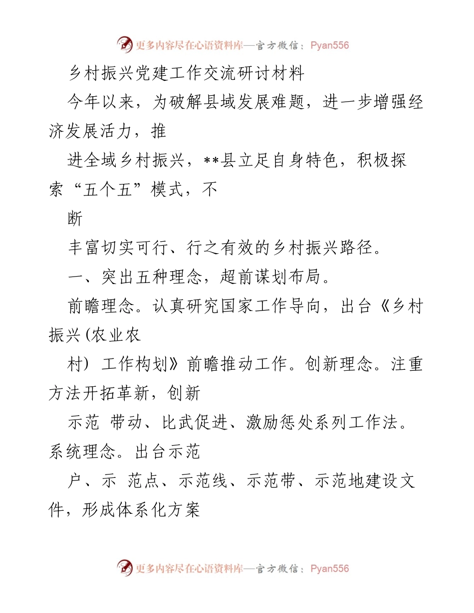 [调研报告] 乡村振兴党建工作交流 - 探索“五个五”模式推动乡村振兴新路径.docx_第1页