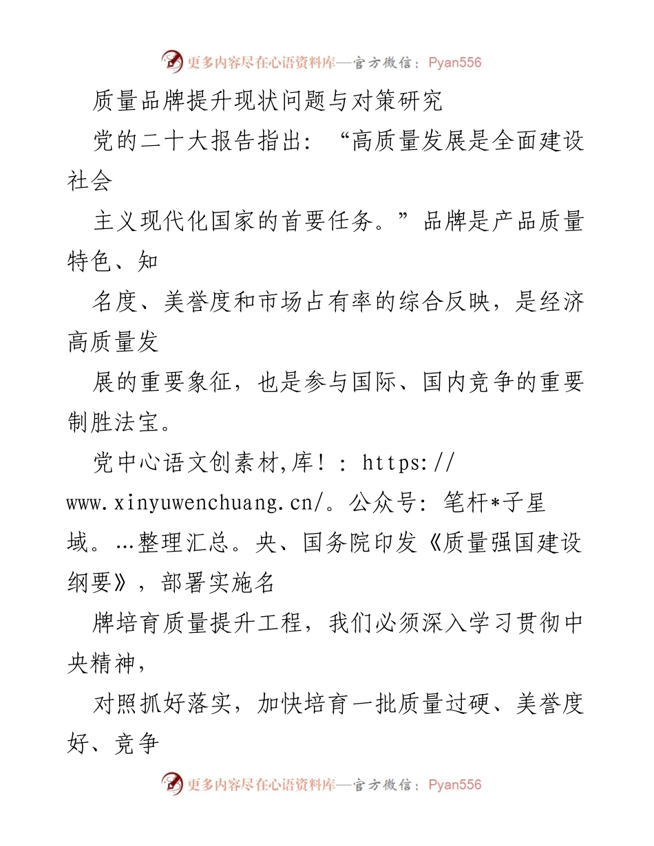 [调研报告] 品牌建设与质量提升 - 质量品牌提升现状问题与对策研究.docx_第1页