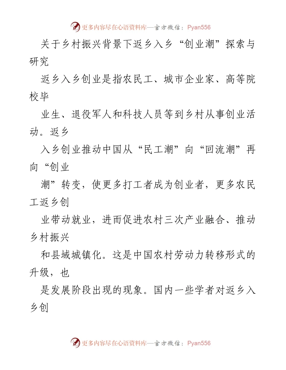 [调研报告] 乡村振兴 - 返乡入乡创业潮的趋势与政策建议分析.docx_第1页