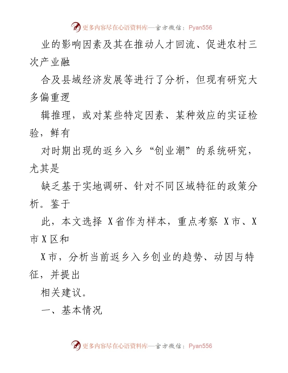 [调研报告] 乡村振兴 - 返乡入乡创业潮的趋势与政策建议分析.docx_第2页