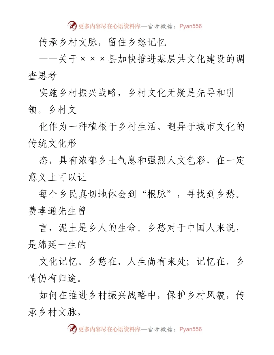 [调研报告] 乡村振兴 - 乡村文化传承与乡愁记忆的调查思考.docx_第1页