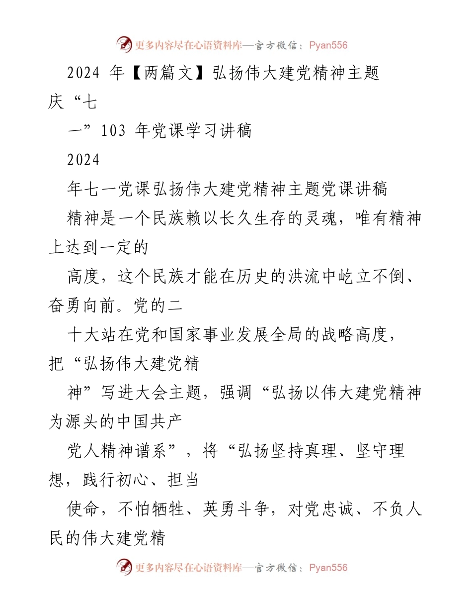 [讲稿] 七一党课 - 弘扬伟大建党精神，奋进新征程.docx_第1页