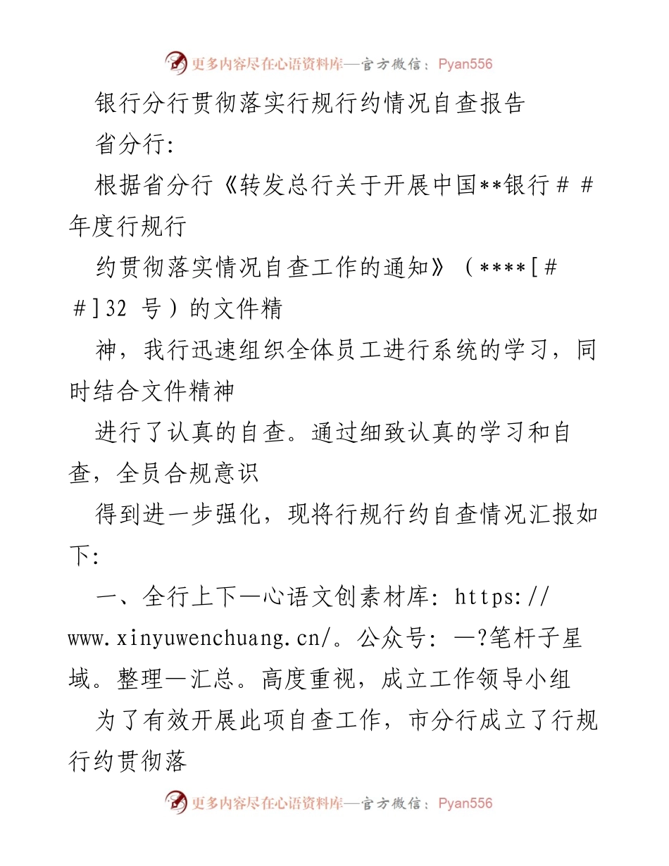 [自查报告] 银行分行 - 行规行约贯彻落实情况自查报告.docx_第1页