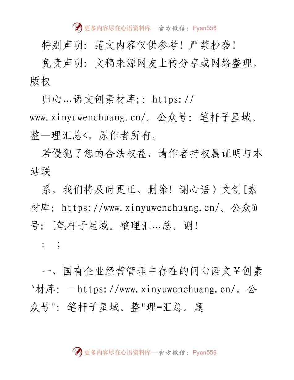 [调研报告] 国有企业管理 - 国有企业经营管理存在的问题分析.docx_第1页