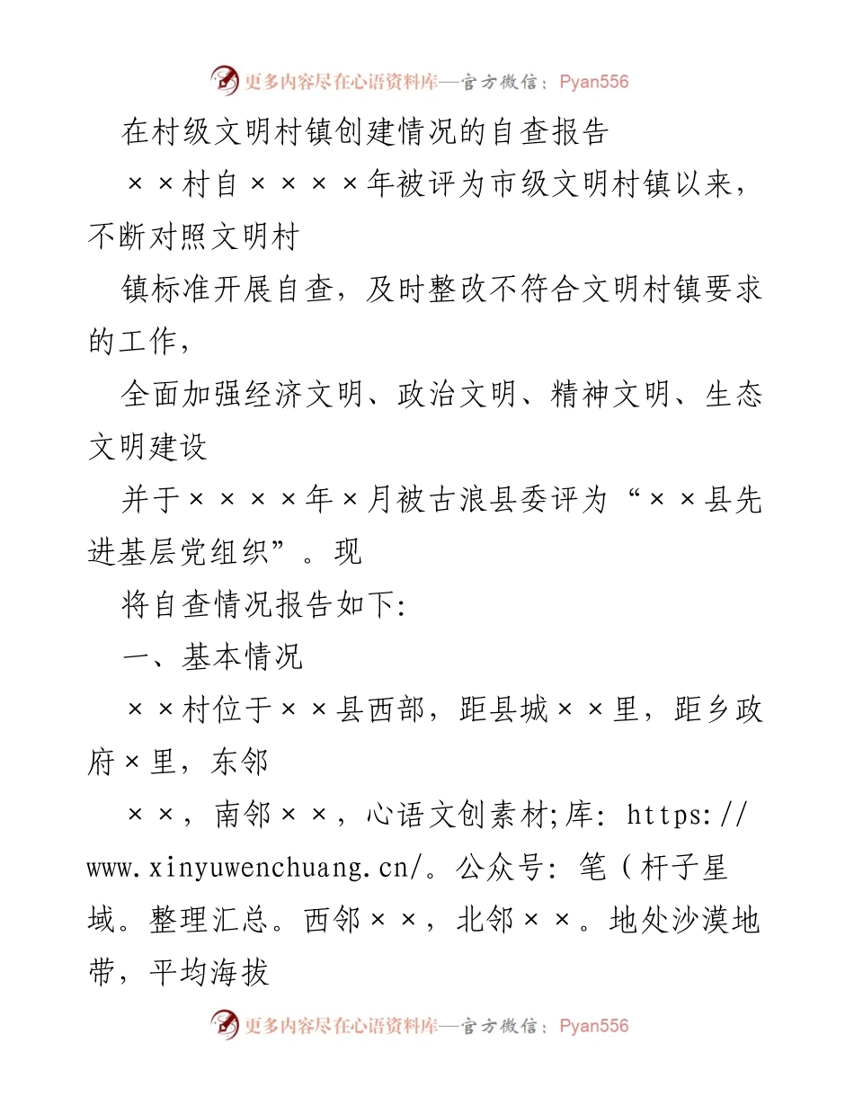 [自查报告] 村级文明创建 - ××村文明村镇创建自查报告.docx_第1页