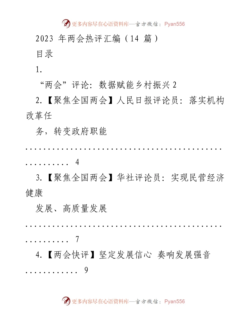 [评论汇编] 全国两会 - 2023年全国两会热评汇编.docx_第1页