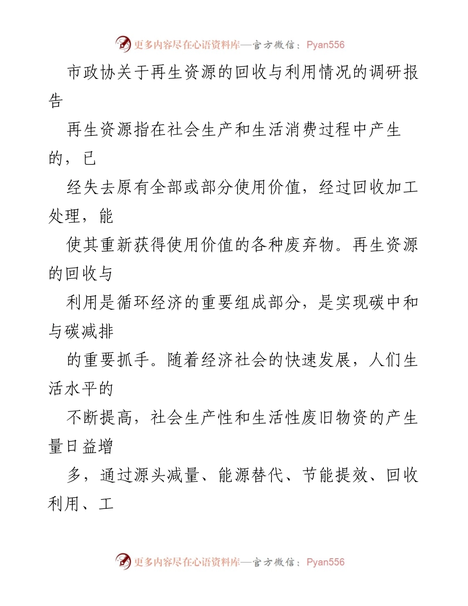 [调研报告] 市政协 - 关于我市再生资源回收与利用现状及问题的调研分析.docx_第1页