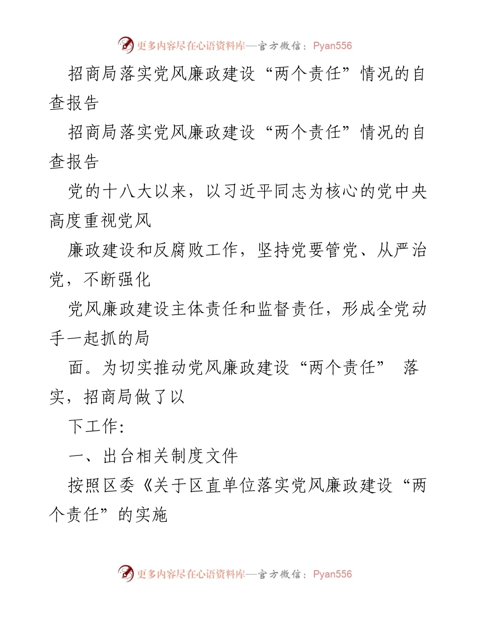 [自查报告] 招商局 - 招商局党风廉政建设“两个责任”落实情况自查报告.docx_第1页