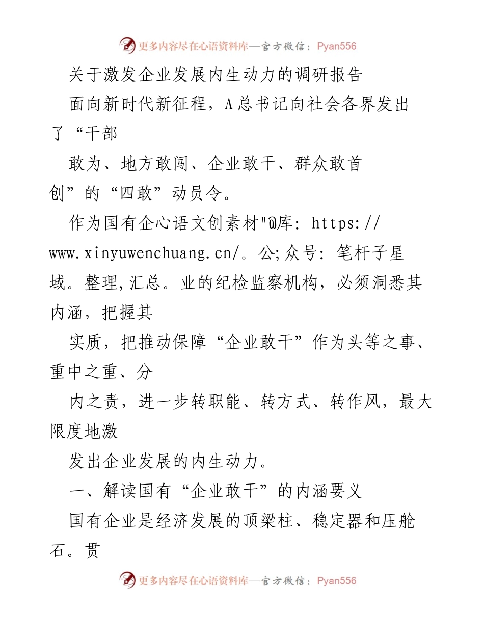 [调研报告] 国有企业发展 - 激发国有企业内生动力的路径研究.docx_第1页