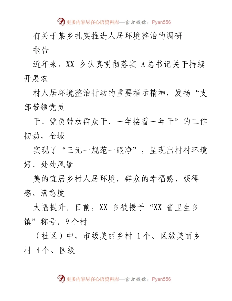 [调研报告] 人居环境整治 - XX乡人居环境整治工作调研总结.docx_第1页