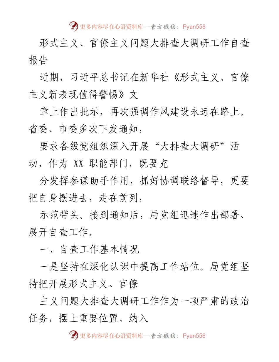 [自查报告] 形式主义、官僚主义大排查 - 深入开展形式主义与官僚主义问题自查工作报告.docx_第1页