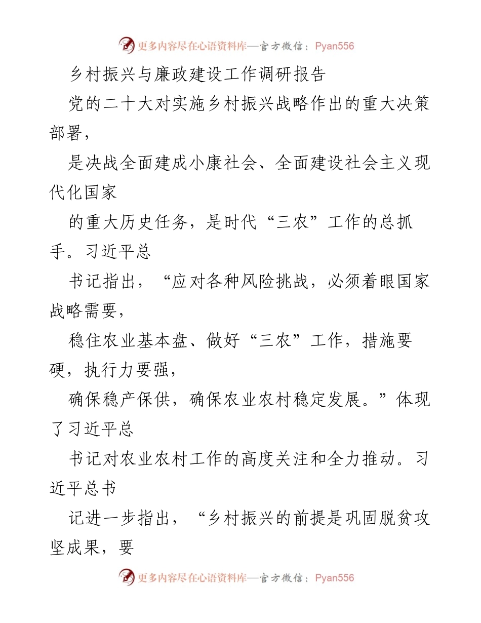 [调研报告] 乡村振兴与廉政建设 - 加强农村党风廉政建设，助力乡村振兴与脱贫成果巩固.docx_第1页