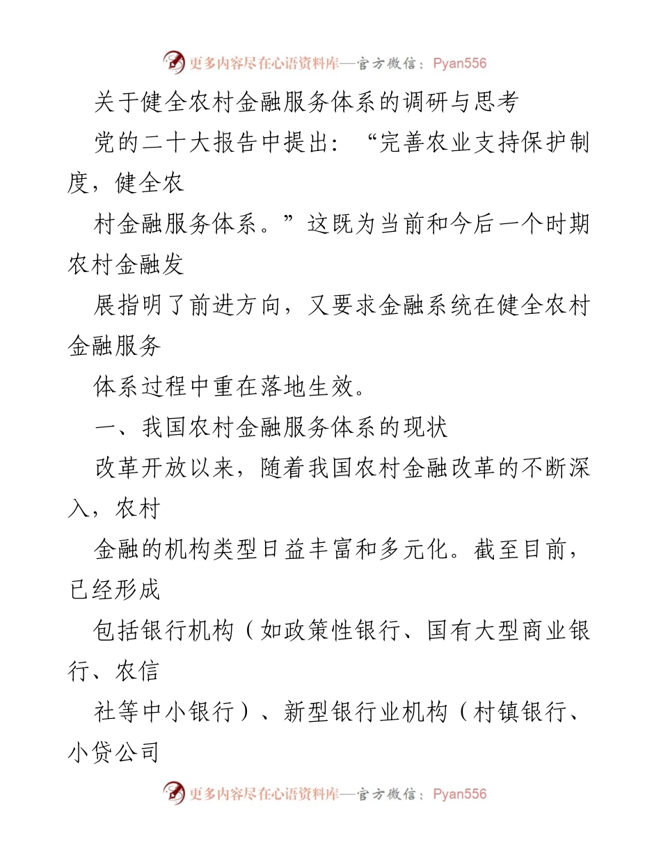 [调研报告] 农村金融服务体系 - 健全农村金融服务体系的现状与问题分析.docx_第1页