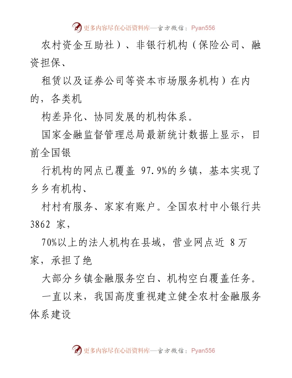 [调研报告] 农村金融服务体系 - 健全农村金融服务体系的现状与问题分析.docx_第2页