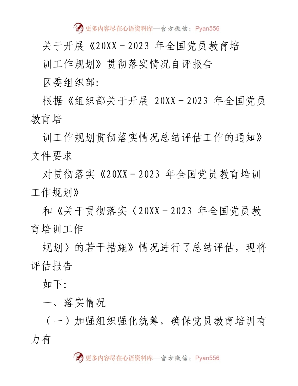 [自评报告] 党员教育培训 - 《20XX－2023 年全国党员教育培训工作规划》贯彻落实情况自评报告.docx_第1页