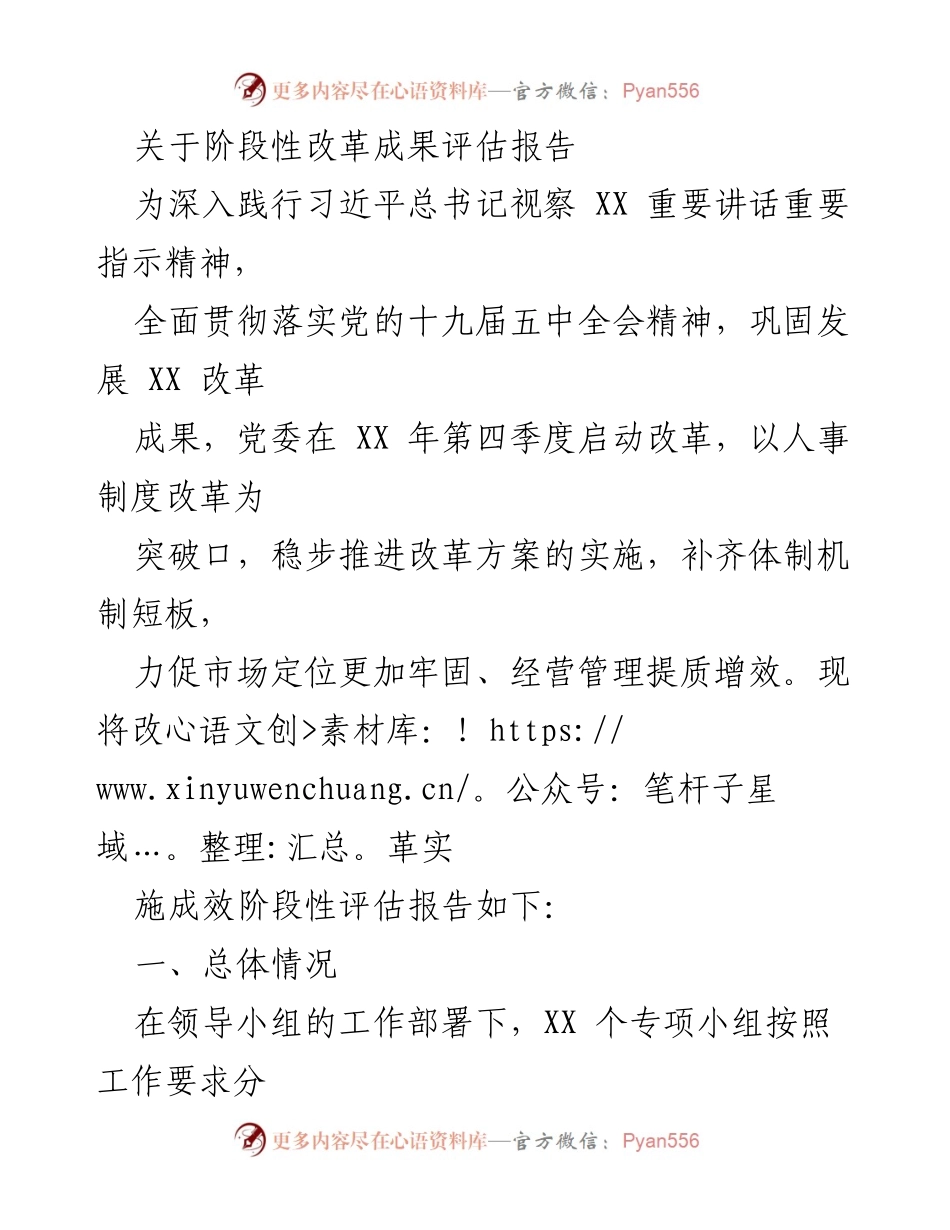 [评估报告] 改革阶段 - 人事制度改革阶段性成果评估报告.docx_第1页