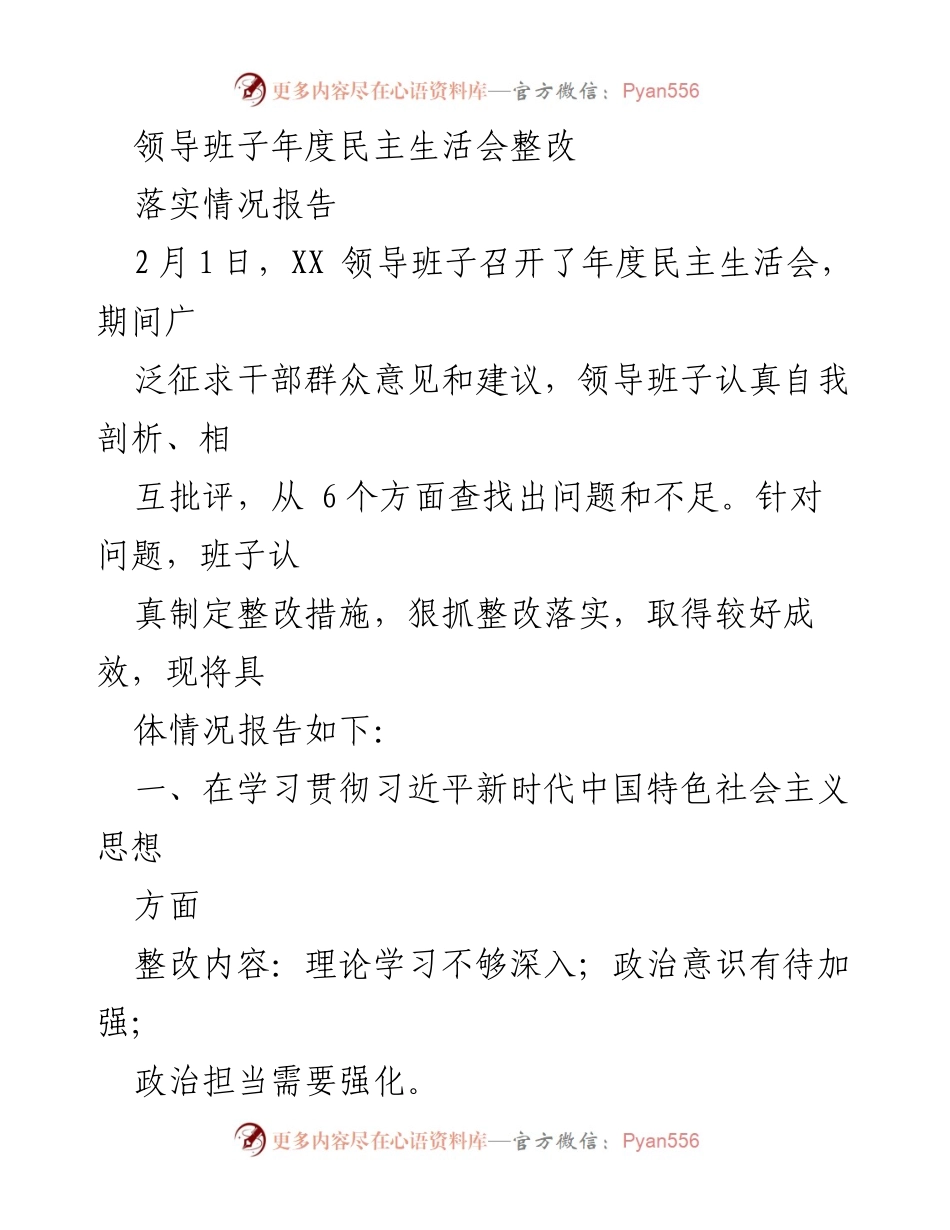[落实情况报告] 年度民主生活会 - 领导班子整改落实情况报告.docx_第1页