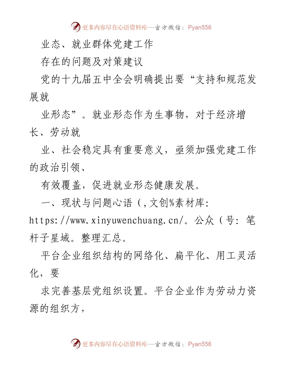[调研报告] 就业形态党建工作 - 加强平台企业党建工作以促进就业形态健康发展.docx_第1页