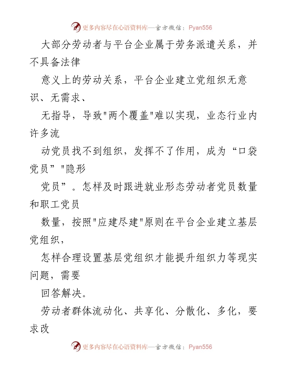 [调研报告] 就业形态党建工作 - 加强平台企业党建工作以促进就业形态健康发展.docx_第2页
