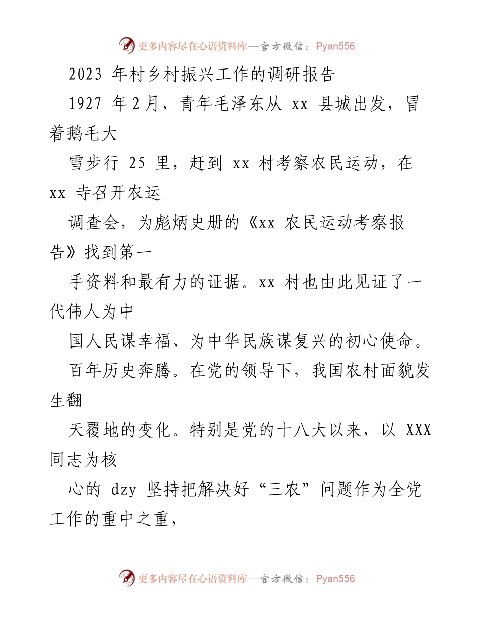 [调研报告] 乡村振兴 - 2023年乡村振兴工作调研报告.docx_第1页
