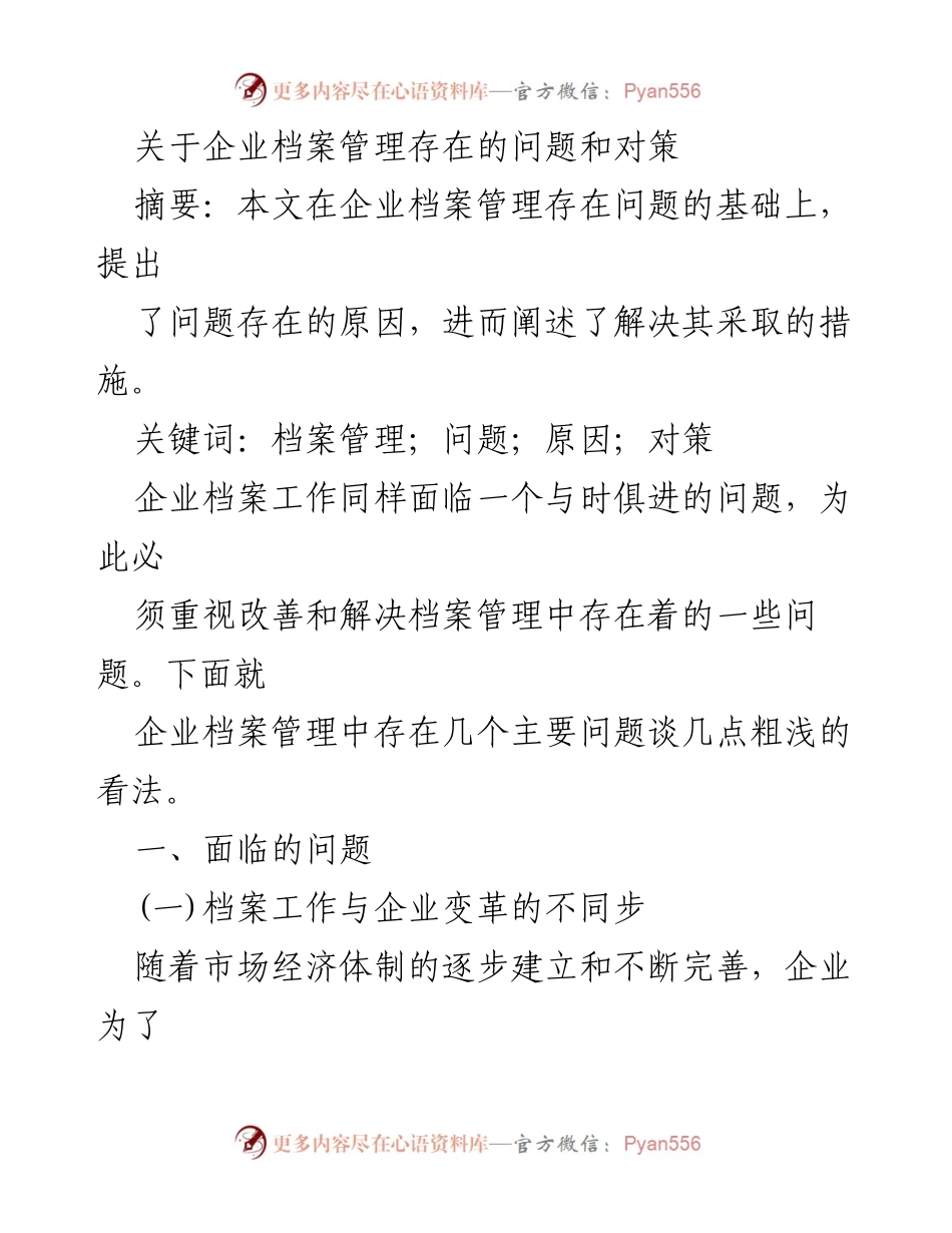 [调研报告] 企业档案管理 - 企业档案管理存在的问题及对策探讨.docx_第1页